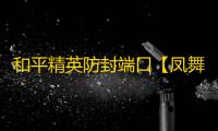 和平精英防封端口【凤舞九天】