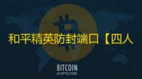和平精英防封端口【四人帮】