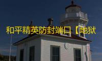 和平精英防封端口【地狱猫】和平端囗/