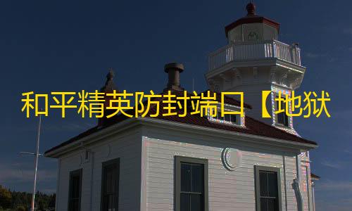 和平精英防封端口【地狱猫】和平端囗/