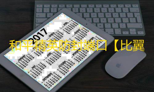 和平精英防封端口【比翼鸟】和平端口-