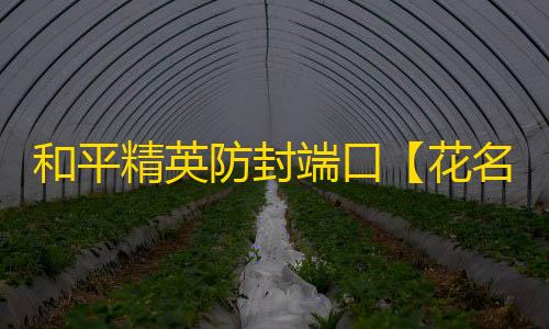 和平精英防封端口【花名端口】和平-