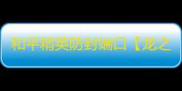 和平精英防封端口【龙之国】和平端囗-