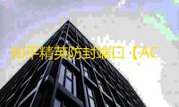 和平精英防封端口【ACE私端】和平端口-